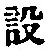Character 設