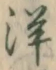 Chữ 洋