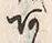 文字 あ