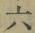 Character 六