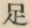 글자 足