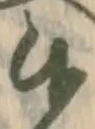 글자 候