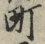 글자 町