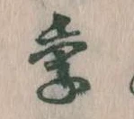 季 위치 확인됨