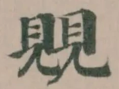 Đã định vị 覞