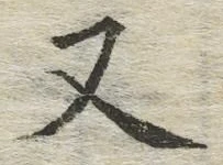글자 又