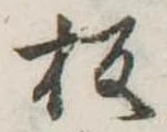 位置定マレル板