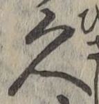 字久