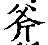 文字斧
