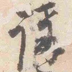 㐌定位講