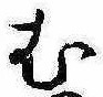 位置定マレル未定