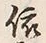 글자 依