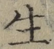 文字生