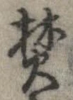 已定位焚