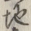 Đã định vị 地