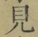 文字見