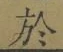 字於