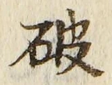 글자 破