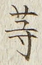 𡨸等