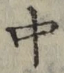 字中