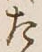 글자 た