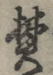 已定位焚