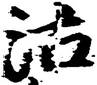 Đã định vị 沽