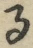 字る