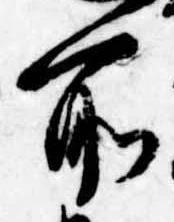 所，已得其位