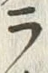 Character ラ