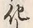 文字化