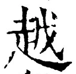 字越