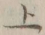 字上