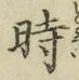 文字時