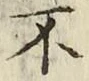 字不
