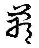 Located 鄲