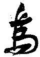 位置定マレル烏
