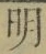 글자 明
