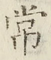 글자 常
