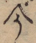 今，已得其位
