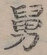 Đã định vị 舅