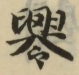 𠨧の位置