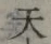 글자 天