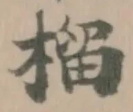 榴 위치 확인됨