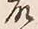 글자 故