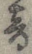 已定位音
