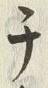 글자 チ