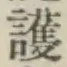 글자 護