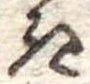 位置定マレル𛀪