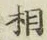 글자 相